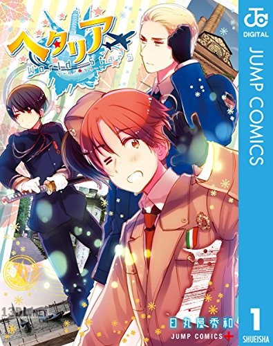 [日丸屋秀和] ヘタリア World☆Stars 第01巻