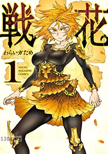 [わらいガため] 戦花 第01巻
