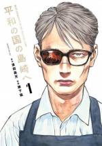 <b>作品内容:</b><br>寄生獣の岩明均推薦!
幼少期に国際テロ組織LELに拉致され、戦闘工作員となった男・島崎真悟。
30年の時を経て組織からの脱出に成功した彼は、故郷である日本に帰ってくる。
島崎は新天地で“平和”な暮らしを手にできるのか--。
戦場と日常の狭間で生きる男のアクション譚、開幕!