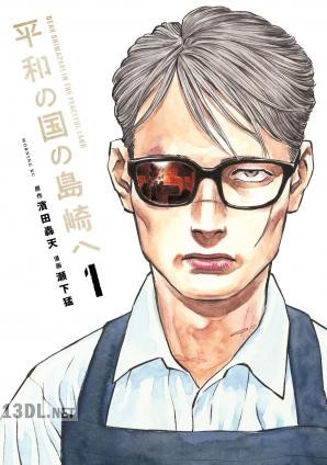 [瀬下猛×濱田轟天] 平和の国の島崎へ 第01-02巻