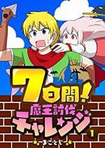 <b>作品内容:</b><br>勇者は魔王を追い詰めるも、魔術「ゴーホーム」によって強制的に自分の家に飛ばされてしまう。諦めかけた勇者であったが、「ゴーホーム」は魔王の全魔力を消費するため、1週間に1度しか使えないことが分かり……(著者名:まことじ/初出:GANMA!1~18話掲載分)
