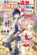 <b>作品内容:</b><br>「実力不足の白魔導師は要らない」 白魔導師であるロイドはある日、勇者パーティーを追放されてしまう。職を失ってしまったロイドだったが、たまたまSランクパーティーのクエストに同行することになる。この時はまだ、勇者パーティーが崩壊し、ロイドが名声を得ていくことを知る者はいなかった――。これは、自分を普通だと思い込んでいる、規格外の支援魔法の使い手が冒険者になり、無自覚に無双する物語。「小説家になろう」で大人気の追放ファンタジー、開幕!