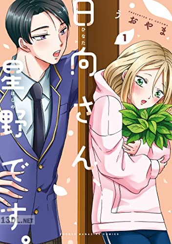 [うおやま] 日向さん、星野です。第01巻