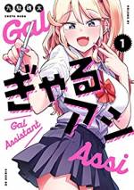 <b>作品内容:</b><br>地味な男子高校生の三江は、実はプロの漫画家。青春を捨ててひたすら漫画を描く中、担当編集者の紹介で職場にアシスタントを迎えることに。でもやってきたのは、なんとクラスの陽キャ中の陽キャ…最強ギャルの富松さん! 最初は「ギャルが漫画のアシスタントできるの?」なんて思っていたけど、富松さんは真面目だし超優秀。仕事が捗る…かと思いきや、ドキドキしすぎて集中できなかったり!?