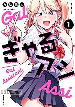 [九駄礁太] ぎゃるアシ 第01巻