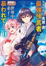 <b>作品内容:</b><br>最強師匠ファンタジー第2部開幕です!!
小説、コミック(漫画:響 眞 キャラクター原案:天野 英)ともに大人気を博した「100人の英雄を育てた最強預言者は、世界中の弟子から慕われてます」の正統派続編が装いも新たに登場!! 愛弟子リンネ、フィーラらとともに、世界中の弟子たちを訪ね歩くお忍びの旅を続けるアイゼン・オーティス。お忍びのはずが、やっぱり行く先々で頼られまくってしまい、いつのまにか人や人以外の者たちを助けることに。
愛され、慕われ、頼られまくり! 優しさ溢れる最強師匠ファンタジー!!