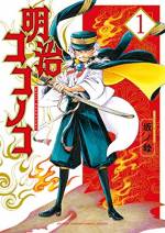<b>作品内容:</b><br>『あやしや』坂ノ睦、最新モノノケ作!!
時は明治。
輝かしい新時代の到来に湧く帝都・東京。
しかしその影に蠢く、妖しきモノたち…!!
「目には目を。物ノ怪には物ノ怪を」
人間の手に負えぬ怪事件に対抗すべく、
日本警察の父・川路利良が密かに組織したのは
最強の大妖魔・九尾狐の特別警察隊。
しかし9本の尾っぽはすでにバラバラで……
血湧き肉躍る本格カラフル怪奇譚!!!