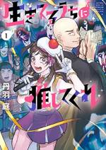 <b>作品内容:</b><br>『トクサツガガガ』作者、新境地コメディー
ファンは霊だけ!?な崖っぷちアイドル、
生臭坊主と“祓い屋”始めました――
幼い頃から奇怪なものが“視”える体質のせいで、
ぼっち人生まっしぐらだった吉良ミサキ。
そんな人生を変えたいと上京したところ、なんとスカウトされ、アイドルデビュー!
キラキラアイドル生活スタート!と思いきや、推してくれるのは霊ばかり・・・
アイドル生活も上手くいかず、クビ直前の日、
不思議な力を持つ坊主に出会い――!?