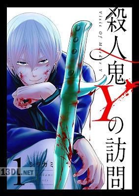 [シラカミ] 殺人鬼Yの訪問 第01巻