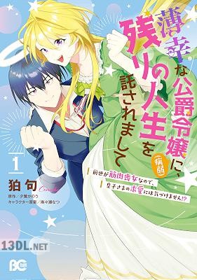 [狛句×夕鷺かのう] 薄幸な公爵令嬢（病弱）に、残りの人生を託されまして 第01巻