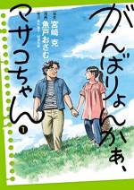 <b>作品内容:</b><br>愛する夫の真実を知りたいと願う女性の物語
平凡な夫婦の幸せは、なぜ壊されなければならなかったのか?
国有地が不当な価格で売却された事件の渦中で、関係者の名を隠蔽するために公文書の改ざんを命じられた近畿財務局職員・赤木トシオ。
その妻、マサコが「夫の死の真実を知る」ために国と闘うことを決意するまで、そして現在の迷い、怒り、葛藤とは――!?
夫の真実を知りたいと願う、一人の女性の物語。
そして、愛する人の喪失に向き合う、すべての人に贈る物語――