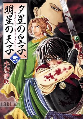 [小坂伊吹] 夕星の皇子、明星の天子 第01-02巻