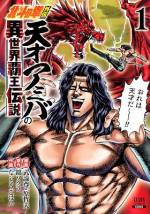 <b>作品内容:</b><br>「北斗の拳」×「異世界」禁断の異種合体!! そして主役はーーーアミバ!!!
北斗神拳と南斗聖拳を使いこなし、あらゆる拳法を誰よりも早く習得できる男ーー天才アミバ!! しかし、北斗神拳正統伝承者ケンシロウに敗北し、死んでしまった…かと思ったら、何故か異世界で目覚め!? 天才拳士の異世界大冒険が今、始まる…!? 連載開始直前から話題沸騰の『北斗の拳』スピンオフ転生漫画、待望の第1巻!!