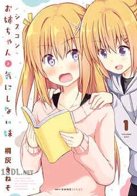 [桐灰きねそ] シスコンお姉ちゃんと気にしない妹 第01-03巻