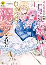 <b>作品内容:</b><br>風変わりな目がコンプレックスの伯爵令嬢・リオン。両親を亡くしてからというもの、その目を義理の家族に嘲られて、ずっと虐げられていた。さらに、婚約者の第一王子を義妹に奪われ、国外追放を告げられる。「――誰か、助けて」そう呟いた瞬間、リオンの前に美しい孤高の竜王・ラキスが現れる。強大な魔力を持つラキスはリオンを“愛しい番”と呼び、救い出してくれて――?
