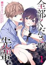 <b>作品内容:</b><br>「契約条件は“体”の交換──」 柔道部マネージャーの桜は、部のピンチから ドSな後輩の堂坂の言うことを聞くしかなく…。(著者名:橋目トニー/初出GANMA!1話~9話掲載分)