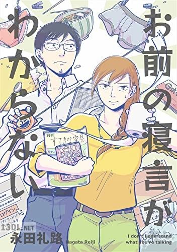 [永田礼路] お前の寝言がわからない