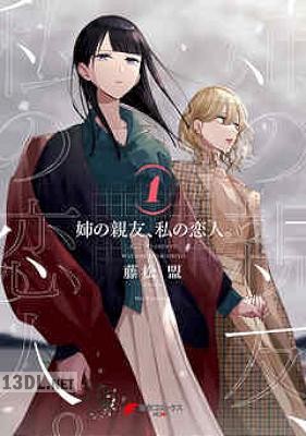 [藤松盟] 姉の親友、私の恋人。 第01-02巻