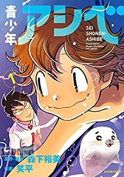 [笑平×森下裕美] 青少年アシベ 第01-06巻