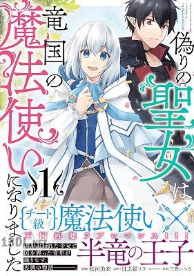 [松河美衣×日之影ソラ] 偽りの聖女は竜国の魔法使いになりました 第01巻