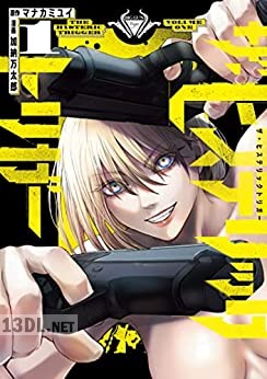 [加納万太郎×マナカミユイ] ザ・ヒステリックトリガー 第01巻