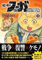 <b>作品内容:</b><br>子どもたちは戦火の中、復讐を誓うー
“戦争×復讐×ケモノ”をテーマにしたドラマティックシュミレーションRPG『戦場のフーガ』の公式コミカライズ作品『戦場のフーガ 鋼鉄のメロディ』!漫画執筆は足立たかふみ氏(代表作:『D・Mファイター焔』や『メタルファイト ベイブレード』など)が担当。
<あらすじ>
「イヌヒト」と「ネコヒト」という2種類の種族が暮らす、大小様々な浮島からなる世界――浮遊大陸。
イヌヒトの少年マルトは、辺境にあるプチ・モナ村でヒツウシ飼いをしながら妹のメイと穏やかに暮らしていた。ある日突然、北東の国「ベルマン帝国」から村が襲撃され、一夜にして戦火に焼け落ちる。どうしてこんなことに……混乱するマルトたちにラジオから謎の声が―――!?
戦火に巻き込まれたこどもたちは連れ去られた家族を取り戻すため、謎の巨大戦車『タラニス』に乗り込む!
単行本だけの付録として足立たかふみ氏の設定画やゲームソフト『戦場のフーガ』総監督であり株式会社サイバーコネクトツー代表取締役 松山洋による開発ブログも収録。