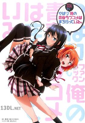 やはりファンブックでも俺の青春ラブコメはまちがっている。 やはりファンブックでも俺の青春ラブコメはまちがっている。