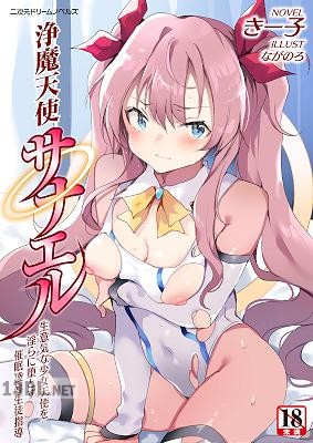 [きー子, ながのろ] 浄魔天使サナエル 生意気な少女天使を淫らに堕とす催眠凌辱生徒指導