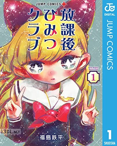 [福島鉄平] 放課後ひみつクラブ 第01巻