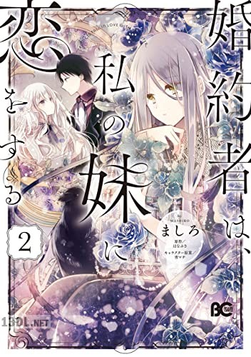 [ましろ×はなぶさ] 婚約者は、私の妹に恋をする 第01-02巻