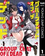 <b>作品内容:</b><br>こんな噂を知らないか…? 「メッセージアプリのグループチャットである日メンバーが1人増えていることがある。それに気づいてしまったら、メンバーは1人1人減っていく。消える――あるいは、死ぬ」 都市伝説通り、グループチャットで“増えた1人”の存在に気づいた西河原高校2年2組文化祭実行委員。その日から死の連鎖が始まり…?