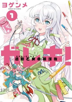 [ヨゲンメ] ガレキ！－造形乙女の放課後－ 第01巻