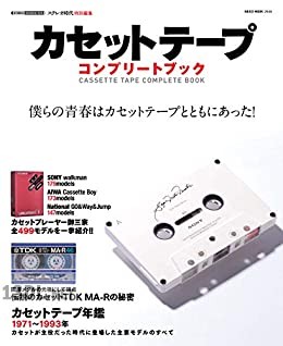 カセットテープコンプリートブック