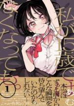 <b>作品内容:</b><br>娘に疎まれ、妻には責め立てられながらも中年サラリーマン・岩下は抑圧された日々を「父として」「夫として」慎ましく生きていた。少なくとも、ある日彼の目前に突如現れたパパ活少女・シイナと出会うまでは――。自分の価値を探し求める15歳の少女と、理性と欲望の狭間でもがく40歳中年男の痛々しくも眩い、小さな逃避行の物語。