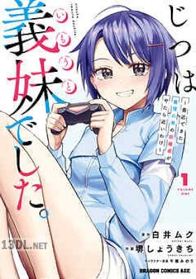 [堺しょうきち×白井ムク] じつは義妹でした。 第01巻