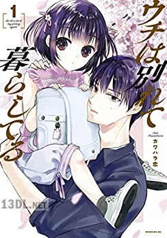 [カワハラ恋] ウチは別れて暮らしてる 第01巻