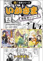 <b>作品内容:</b><br>あの傑作マンガ「いかさま博覧亭シリーズ」が【極!合本シリーズ】に登場!江戸にある見世物小屋『博覧亭』を舞台に、妖怪大好きな主人公・榊が忍者や絵師など愉快な仲間たちと、個性豊かな妖怪キャラを相手に繰り広げる「笑いあり涙あり」の大人気!新感覚コメディストーリー! ※「怪異いかさま博覧亭」単巻版1~2巻を収録しています。