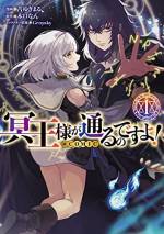 <b>作品内容:</b><br>不治の病で若くして生涯を終えた青年・修(おさむ)。
そんな彼の第二の人生とは、未知の世界で「幽鬼(魔物)」として漂うことだった!
人間からも忌み嫌われ、理不尽に「命」を奪われる身となった修は「もう死にたくない」と願う。
そのとき、他者の生命力を自らの糧とする「吸命」の力に目覚める!
加えて前世でひたすらベッドの上で学び続けた科学と持ち前の機転のよさを生かした創作魔術を用い、迫る「死」に抗っていくのだが――。
自分と同じく命を弄ばれ絶望する不死の少女と出会い、
「――俺を殺そうとした、お前らが悪い」
生きるために「奪う側」へと傾斜していき……?
生きたい幽鬼と死ねない少女が世界と反目する、アンチヒロイック・ファンタジー!
