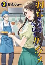 <b>作品内容:</b><br>漫画家を目指す大学生・稲葉(いなば)ニチロ―は、
人気グルメ漫画家・羽衣青葉(はごろもあおば)の下でアシスタントとして働くことに。
勤務初日、意気込むニチローが職場で見たものは大量の缶詰…。
美人作家の正体は“缶詰偏愛”がすぎる年上お姉さんだった!!