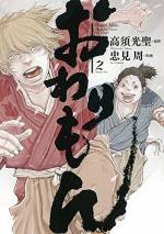<b>作品内容:</b><br>時代は戦国の世──親も仕事も何もない≪おわりもん≫と揶揄される者たちがいた。そんな五郎左衛門と又兵衛のふたりは、罪人として賽の目坂で首まで埋められるハメに。果たして、彼らは何をしでかしたのか!? 有象無象が血で血を洗う争いを繰り広げる絶望の淵から、ふたりの人生が大きく動き出す。ことの発端は、一獲千金を狙って手に入れた「密書の類」。そして、戦場に遅刻したふたりが出会った敗軍の侍大将・藤田の存在だった。彼を助け出せば褒美にありつけるはずだったが、事態は二転三転していくのだった……。
