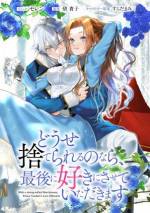 <b>作品内容:</b><br>侯爵令嬢アニエスは、長年の片恋の相手であり婚約者である王太子・リュシリュールに婚約破棄を告げられる。彼の隣には恋敵の姿が。どうせ愛されることはないのであれば、捨てられ虐げられることしかないのであれば、だったら最後に……。家を、そして自らの自由と矜持を守るために取ったあるとんでもない行動で、しかし何故かアニエスはリュシリュールに執着されてしまう。意地っ張りで素直になれない二人の、縺れに縺れた恋の行方は……――?気が強い侯爵令嬢×拗らせヤンデレ王太子、意地っ張りな二人のすれ違いラブロマンス。
