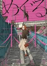 <b>作品内容:</b><br>感情を表に出さない夫・未来は、明るく無邪気な妻・めぐると幸せに暮らしていた。だが、未来は妻にも秘密にしている、感情の起伏によって【過去に戻ってしまう病】を抱えていた。そんなある日、未来のもとに不審な電話が…。そして3日後、妻が死亡したことを知らされる。感情が爆発して過去に戻った未来は、妻を救うために行動するが…。夫婦の未来をめぐるタイムリープサスペンス開幕!! 電子版は雑誌掲載時のカラーページをそのまま掲載!! (※本電子書籍は『めぐる未来【単話版】』1~8の内容が含まれております。重複購入にご注意ください。)