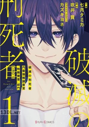 [七月タミカ] 破滅の刑死者 第01-03巻