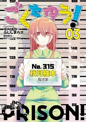 [こんぱる&ふじしまぺポ] ごくちゅう！ 第01-03巻