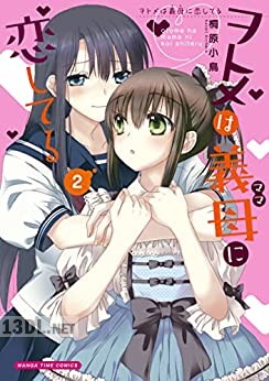 [桐原小鳥] ヲトメは義母に恋してる 第01-02巻