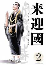 <b>作品内容:</b><br>令和のニッポン奪還戦記!!
その日、アメリカ合衆国大統領は全世界に向けて緊急声明を発した。
それは「日本と日本人に関する歴史上類例を見ない未曾有の事態」についてであった。
時を同じくして、東京のとある日本家屋でも異変が起こっていた。
この家の隠された地下室に暮らす青年・才(さい)は、「ある病」が原因で12年間も部屋から出たことがなく、使用人にさえその顔を見せたことがない。
彼は幼い頃から『極めて特殊な幻覚』に苛まされ続けていた。
一人の青年の人生を歪ませた幻覚は、ある晩突如として日本全土を歪ませていく。
それは日本滅亡の始まりであった。
それは日本民族の終焉の狼煙(のろし)であった。
日本民族存亡を賭けた『令和の日本奪還戦記』が今始まる。