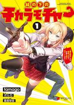 <b>作品内容:</b><br>僧戦士・サクヤの力によって、見事魔王を打ち破った勇者パーティ!
しかしサクヤは、魔王の最後の呪い「死の回廊」に囚われてしまう…。
なんとか脱出を果たしたサクヤだったが、途中で食べた「魔界の桃」の効能(?)で身体が若返ってしまい…!?
こうなったら、学園の生徒として「縁の下の力持ち(●チカラモチャー)」になるしかない!!(?)
カクヨム発のドタバタ学園ファンタジー、待望のコミカライズ!