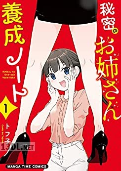 [トフ子] 秘密のお姉さん養成ノート 第01巻