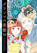 <b>作品内容:</b><br>電子書籍で大ヒット中の「紅のメリーポピンズ」に登場した、百目鬼村の凛とした女主人が主人公として登場!!「花のあすか組!」の作者が贈る全く新しいヒーロー漫画!こんなカッコイイおばあちゃん見たことない。 閉鎖的な百目鬼村を、先祖代々から取り仕切る女総領・百目鬼ミキ。彼女は、一緒に住み始めた孫の亜子の将来が少し気になっていた。その頃、村では「オレオレ詐欺」が頻発。おばあちゃんは、その鋭い洞察力で、犯人は村から都会に出た優也ではないか、と睨んでいた…。おばあちゃんが毎回放つ、入魂の一喝を読むとスッキリ。また、おばあちゃんと孫の亜子とのやりとりも、微笑ましい。「紅のメリーポピンズ」のスーパ