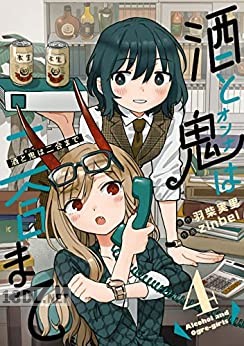 [羽柴実里×zinbei] 酒と鬼は二合まで 第01-04巻